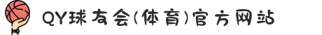 QY球友会(体育)官方网站